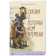 russische bücher: Евгений Шварц - Сказка о потерянном времени
