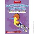 russische bücher:  - Большие водные раскраски с цветным контуром. Птицы