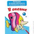 russische bücher:  - Большие водные раскраски. В океане