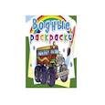 russische bücher:  - Водные раскраски. Машины-монстры