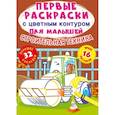 russische bücher:  - Первые раскраски с цветным контуром для малышей. Строительная техника.32 больш.наклейки