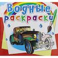russische bücher:  - Водные раскраски. Ретроавтомобили