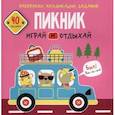 russische bücher:  - Раскраски, аппликации, задания. Пикник. Играй и отдыхай. 40 наклеек