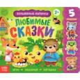 russische bücher: Сачкова Е. - Книжка с липучками "Любимые сказки"