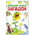 russische bücher:  - Большая книга загадок