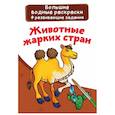 russische bücher:  - Большие водные раскраски. Животные жарких стран