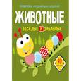russische bücher:  - Раскраски, аппликации, задания. Животные. Веселые и забавные. 40 наклеек