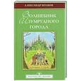russische bücher: Избранная иллюстрированная классика - Волшебник Изумрудного города