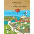 russische bücher: Рупасова Маша - История Москвы