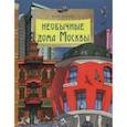 russische bücher: Егорова Юлия - Необычные дома Москвы
