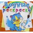russische bücher:  - Водные раскраски. Котики