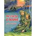 russische bücher: Богомолов Владимир Осипович - Рассказы о войне