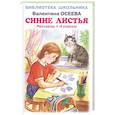 Синие листья .Рассказы 1-4 класс