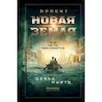 russische bücher: Муате Давид - Проект "Новая Земля"