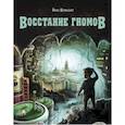 russische bücher: Шумахер Йенс - Восстание гномов