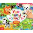 russische bücher: Сачкова Е. - Книжка с липучками "Уши, лапы и хвосты"