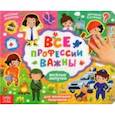 russische bücher: Сачкова Е. - Книжка с липучками "Все профессии важны"