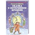 russische bücher: Шварц Е. - Сказка о потерянном времени