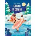 russische bücher: Иванова Юлия - Коньки и копыта