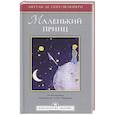 russische bücher: Сент-Экзюпери А. - Маленький принц (Иллюстрации Сент-Экзюпери А.)