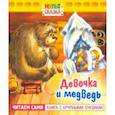 russische bücher: Титова Т. В. - Девочка и медведь. Книжка с крупными буквами
