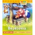 russische bücher: Витензон Жанна Зискиндовна - Веревочка. Книжка с крупными буквами