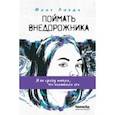 russische bücher: Линде Юлия Владимировна - Поймать Внедорожника