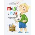 russische bücher: Фетисов Егор Сергеевич - Мадс и Митя. Забавные истории о близнецах