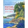 russische bücher: Степанов Владимир Александрович - Россия – моя Родина