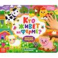 russische bücher: Сачкова Е. - Книжка с липучками "Кто живёт на ферме?"