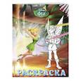 russische bücher:  - Феи. Раскраска № 12 (Динь-Динь и Теренс)