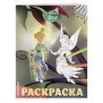 russische bücher:  - Феи. Раскраска № 14 (Динь-Динь и Иридесса. Цветная)