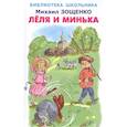 russische bücher: Зощенко М. - Леля и Минька