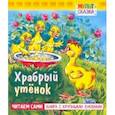 russische bücher: Житков Борис Степанович - Храбрый утенок. Книжка с крупными буквами