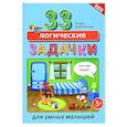 russische bücher: Заболотная Этери Николаевна - 33 логические задачки для умных малышей