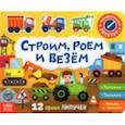 russische bücher: Сачкова Е. - Книжка с липучками "Строим, роем и везём"