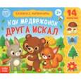 russische bücher: Сачкова Е. - Книжка с липучками "Как медвежонок друга искал"