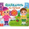 russische bücher: Сачкова Е. - Книжка с липучками "Одеваюсь по погоде"