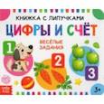russische bücher: Сачкова Е. - Книжка с липучками "Цифры и счет"