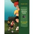 russische bücher: Вебер Бенедикт - Футбольный скандал