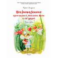 russische bücher: Засядкин С. - Необыкновенные приключения мышонка Мика и его друзей