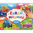 russische bücher: Сачкова Е. - Книжка с липучками "Ехали машины"