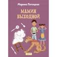 russische bücher: Потоцкая Марина Марковна - Мамин выходной