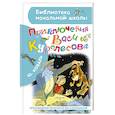 russische bücher: Коваль Ю.И. - Приключения Васи Куролесова