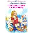 Путешествие Гулливера