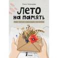 russische bücher: Азгальдова Ольга - Лето на память. Моя первая коллекция растений