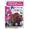 Лесные рассказы