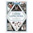 russische bücher: Пьерра-Пажо Люси - Тайны Лариспема. Том 3. Эликсир власти