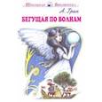 russische bücher: Грин А. - Бегущая по волнам