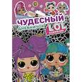 russische bücher: Боярская С. - Чудесный дневничок L.O.L. Surprise!
